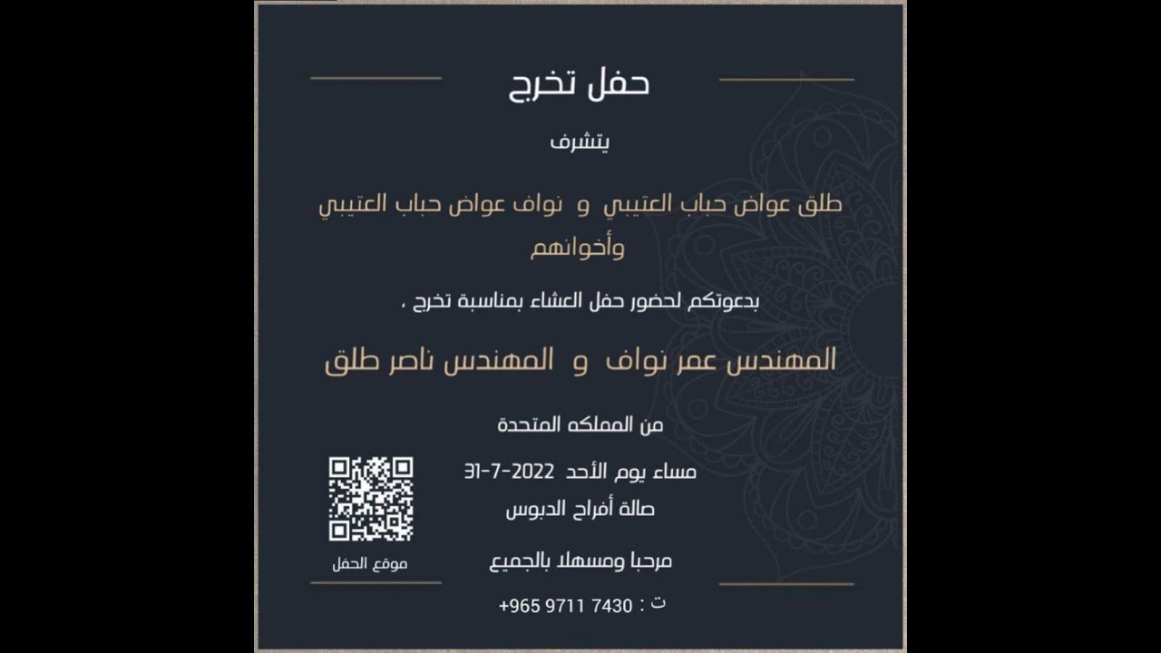 حفل تخرج المهندس عمر نواف  & ناصر طلق