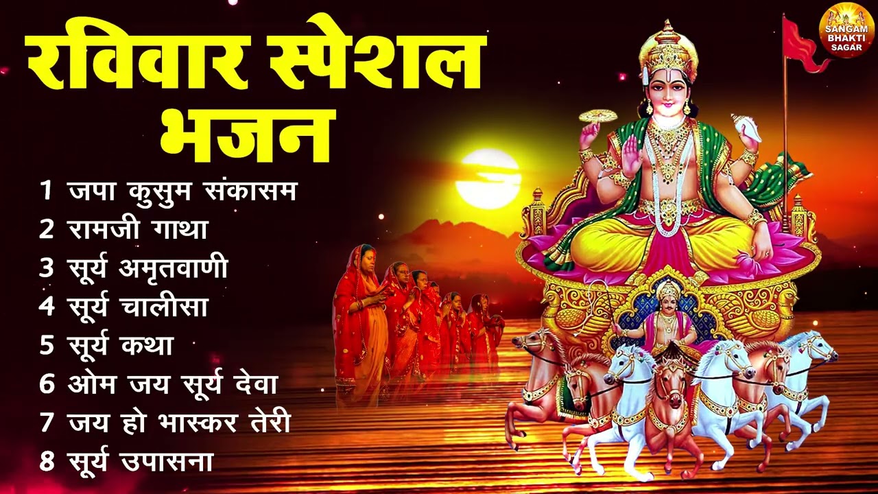 रविवार भक्ति भजन : ॐ सूर्य देवाय नमो नमः, जपाकुसुम संकाशं, सूर्य देव अमृतवाणी, सूर्य चालीसा व आरती