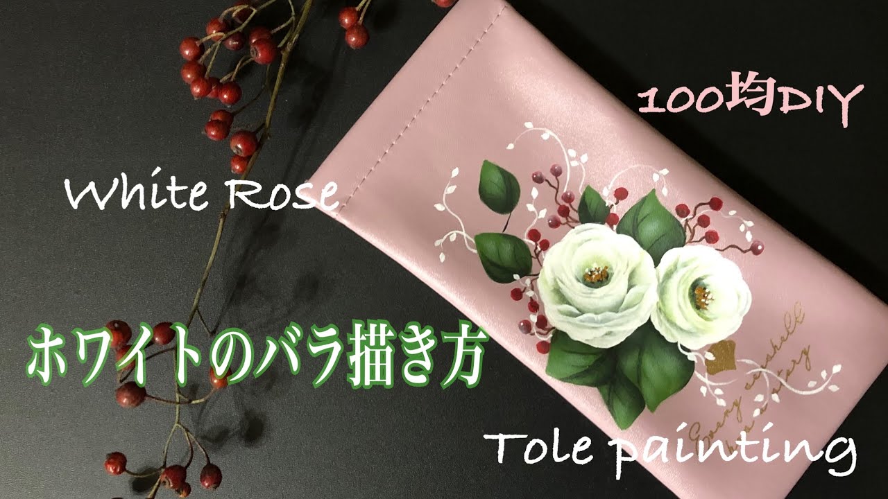 [トールペイント]ホワイトのバラをメガネケースに描いてみた！