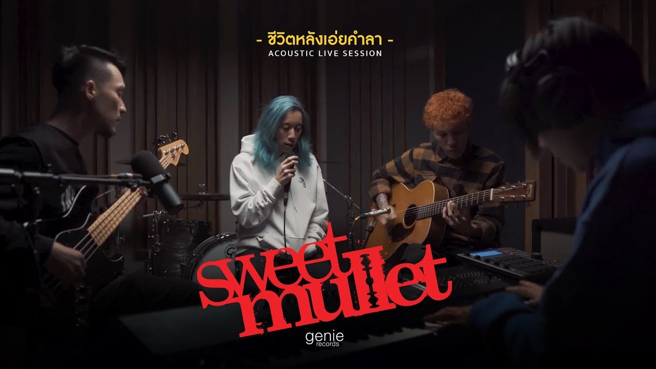 ชีวิตหลังเอ่ยคำลา - Sweet Mullet「Acoustic Live Session」