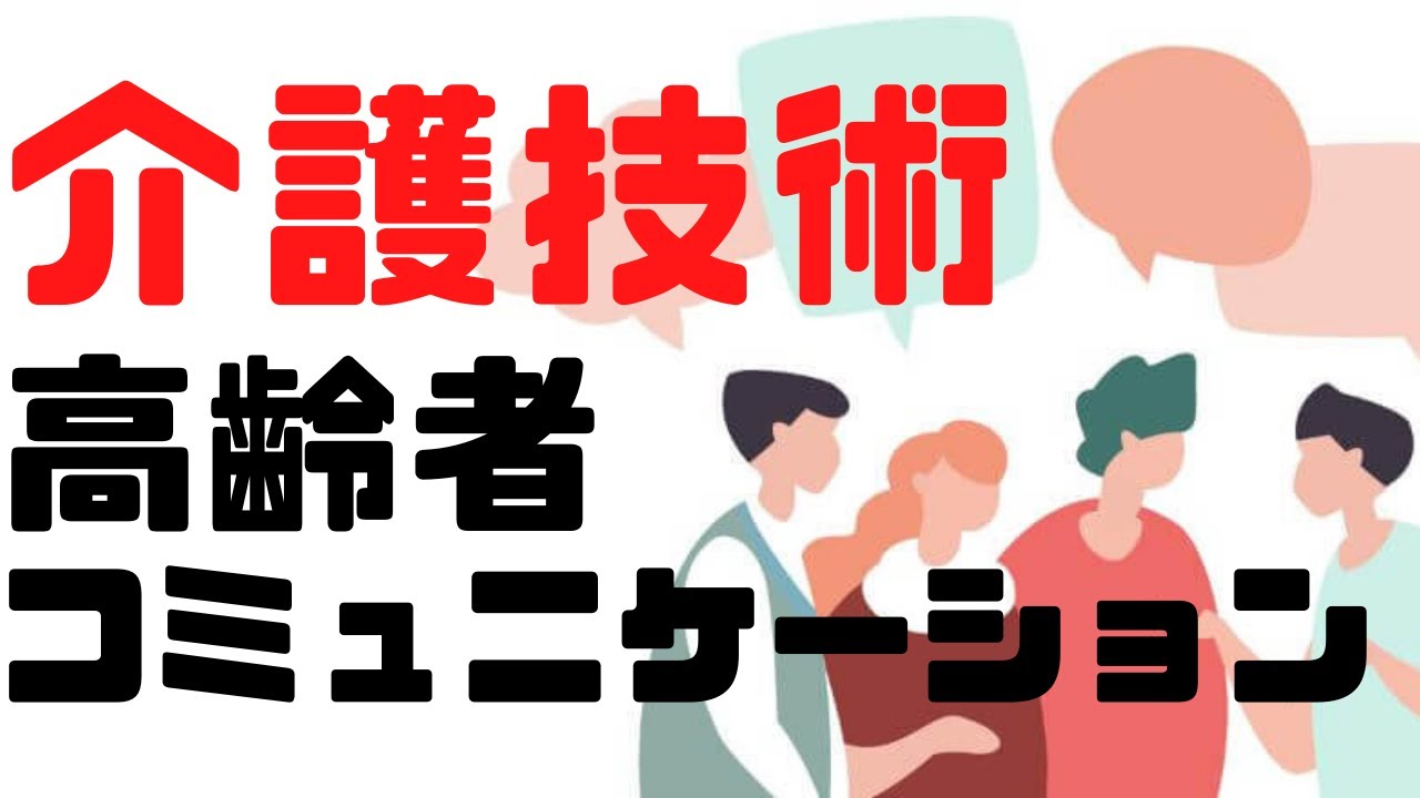 必見‼︎高齢者とコミュニケーション～良好な信頼関係を築くために～