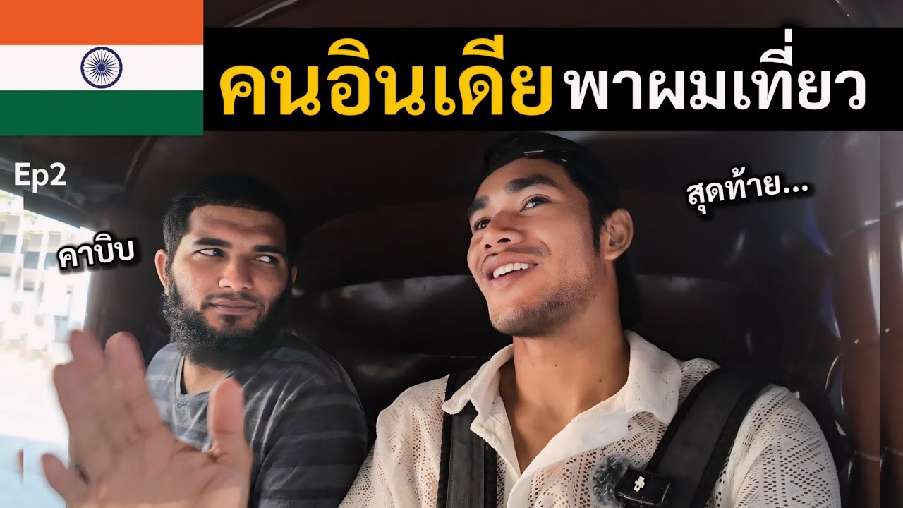 คนอินเดียแปลกหน้า อาสาพาผมไปเที่ยว | I spent one day with strangers in India Ep.2