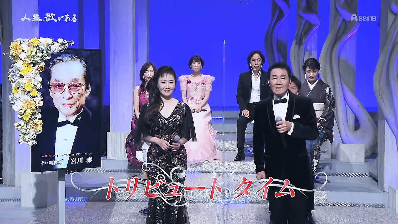 人生、歌がある　TRIBUTE TIME 　作・編曲家　宮川泰 (2023.2.11)