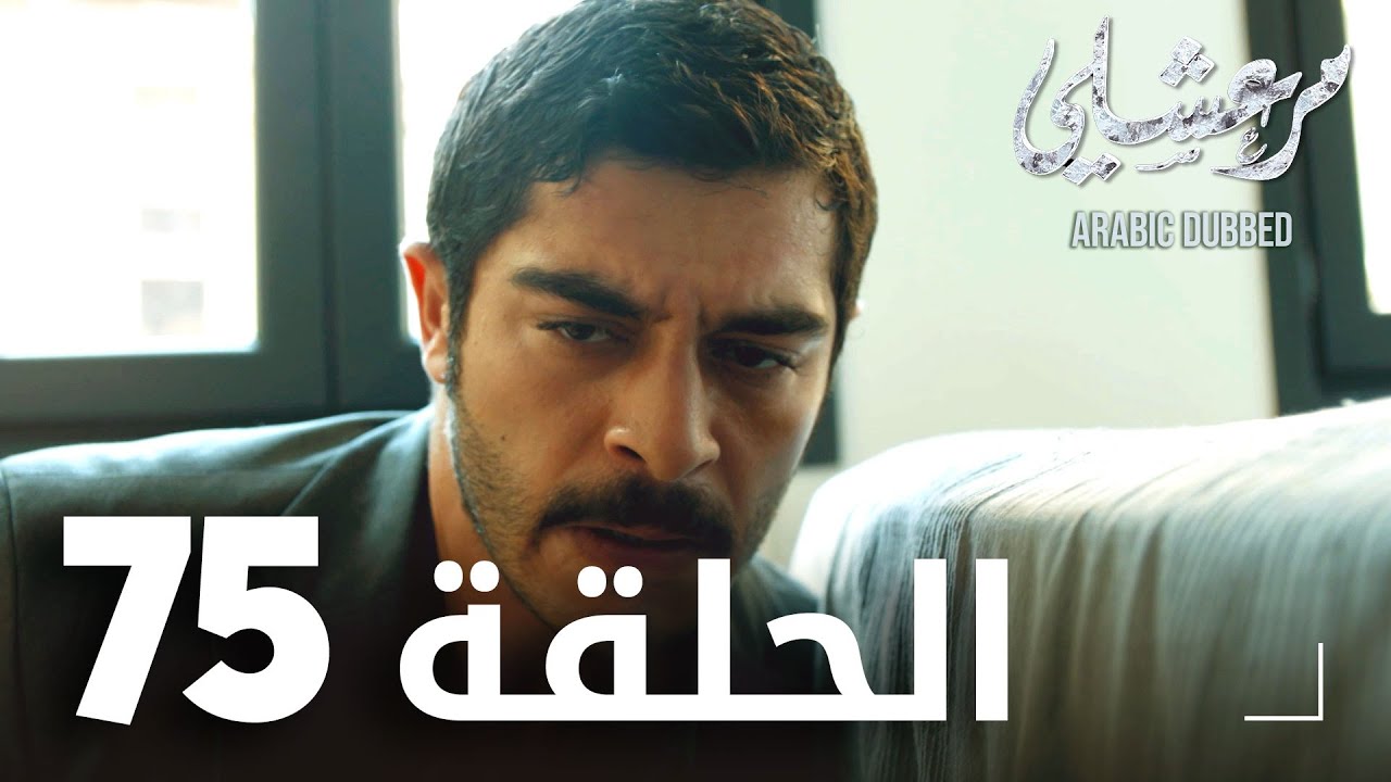 مسلسل مرعشلي  | الحلقة 75 | مدبلج | Maraşlı