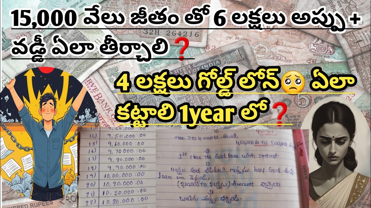 1 yearలో 4 లక్షలు గోల్డ్ లోన్ అసలు,వడ్డీ 15,000జీతంతో ఏలా కట్టాలి❓️#howtocleardebtsintelugu#goldloan