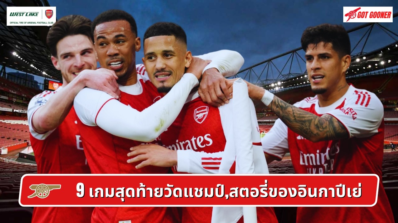 🔴⚪️ Live #GoonerTalk EP.249 / 9 เกมสุดท้ายวัดแชมป์,สตอรี่ของอินกาปีเย่