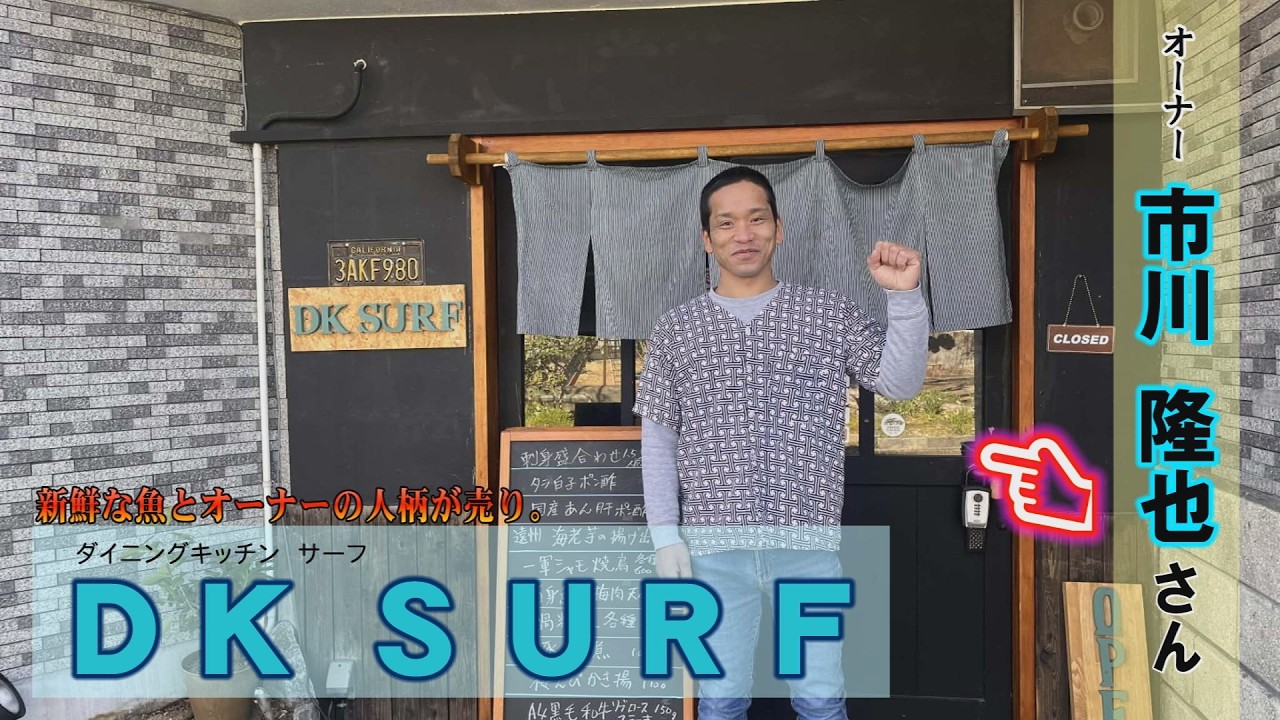 来たかチョーさん待ってたホイ！2026年２月号「居酒屋ダイニングキッチン　ＳＵＲＦ　市川　隆也さん」