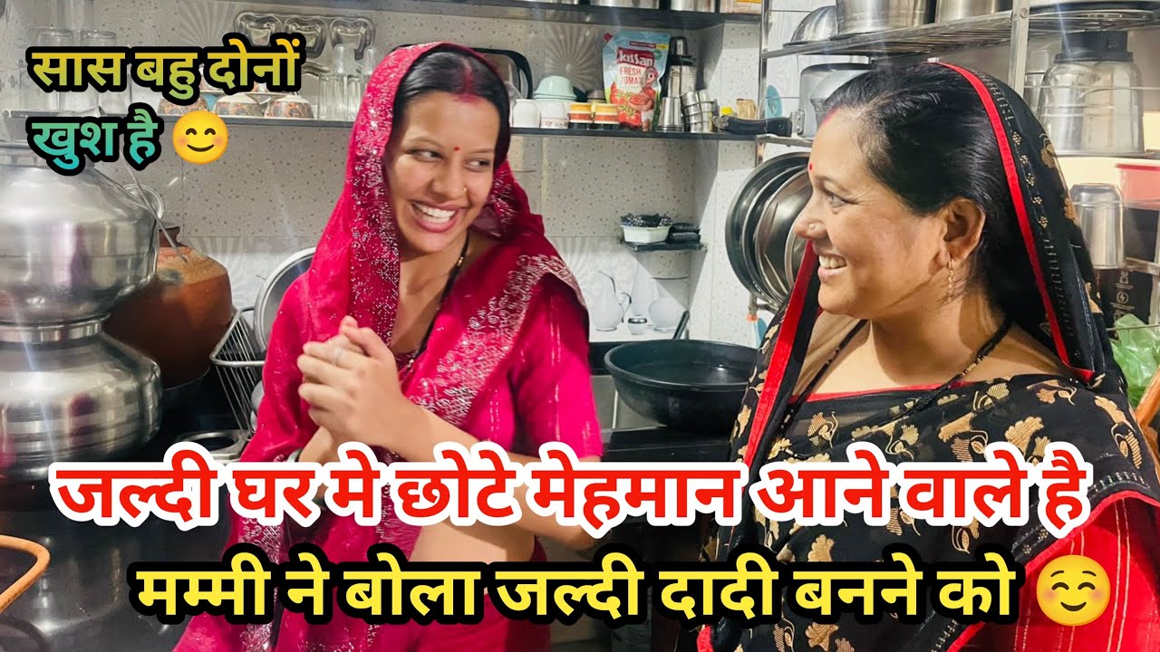 घर मे अब जल्दी छोटे मेहमान आने वाले है😍 आज मम्मी ने बोला दादी बनने का आज सास बहू दोनो इतना ख़ुश है😊