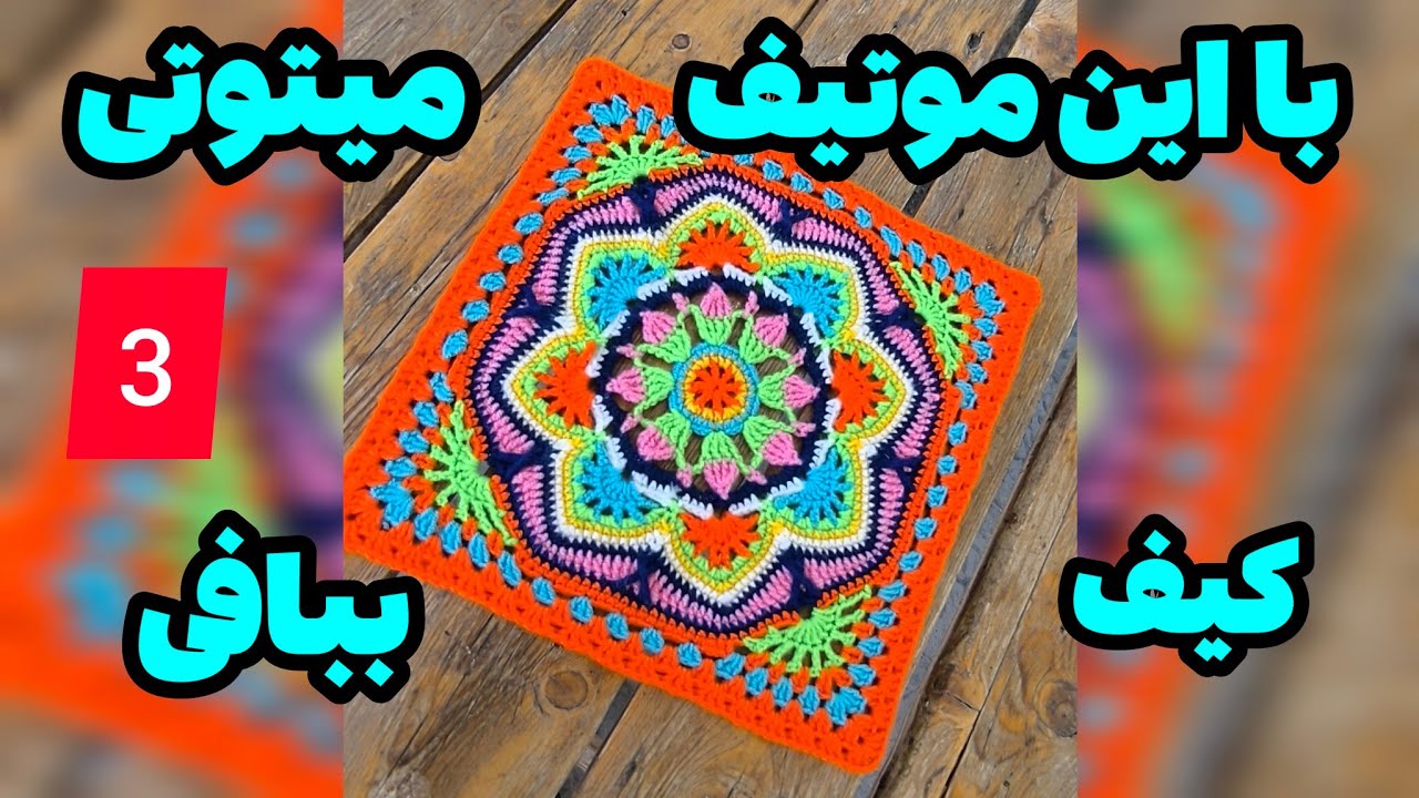 (قسمت سوم) آموزش رایگان موتیف کاشی ایرانی💯👍