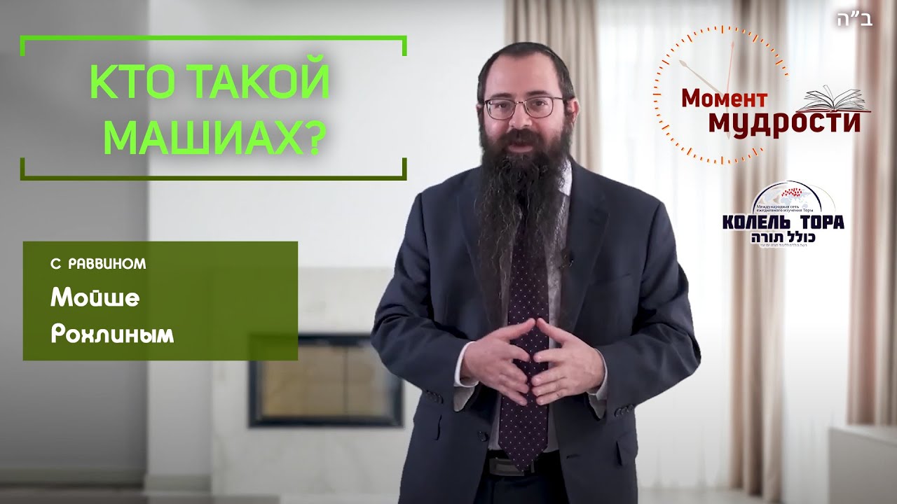 Кто такой Машиах?