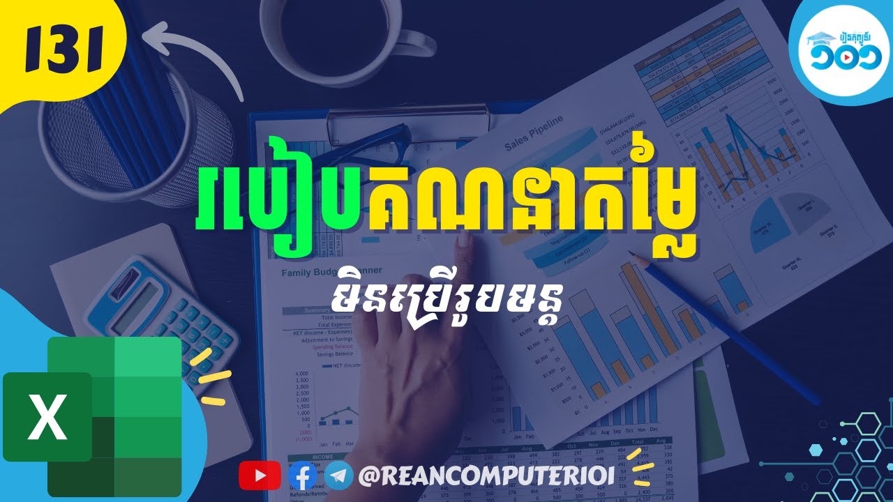 131 របៀបគណនាតម្លៃលេខ Auto មិនប្រើរូបមន្តក្នុង Microsoft Excel #រៀនExcel