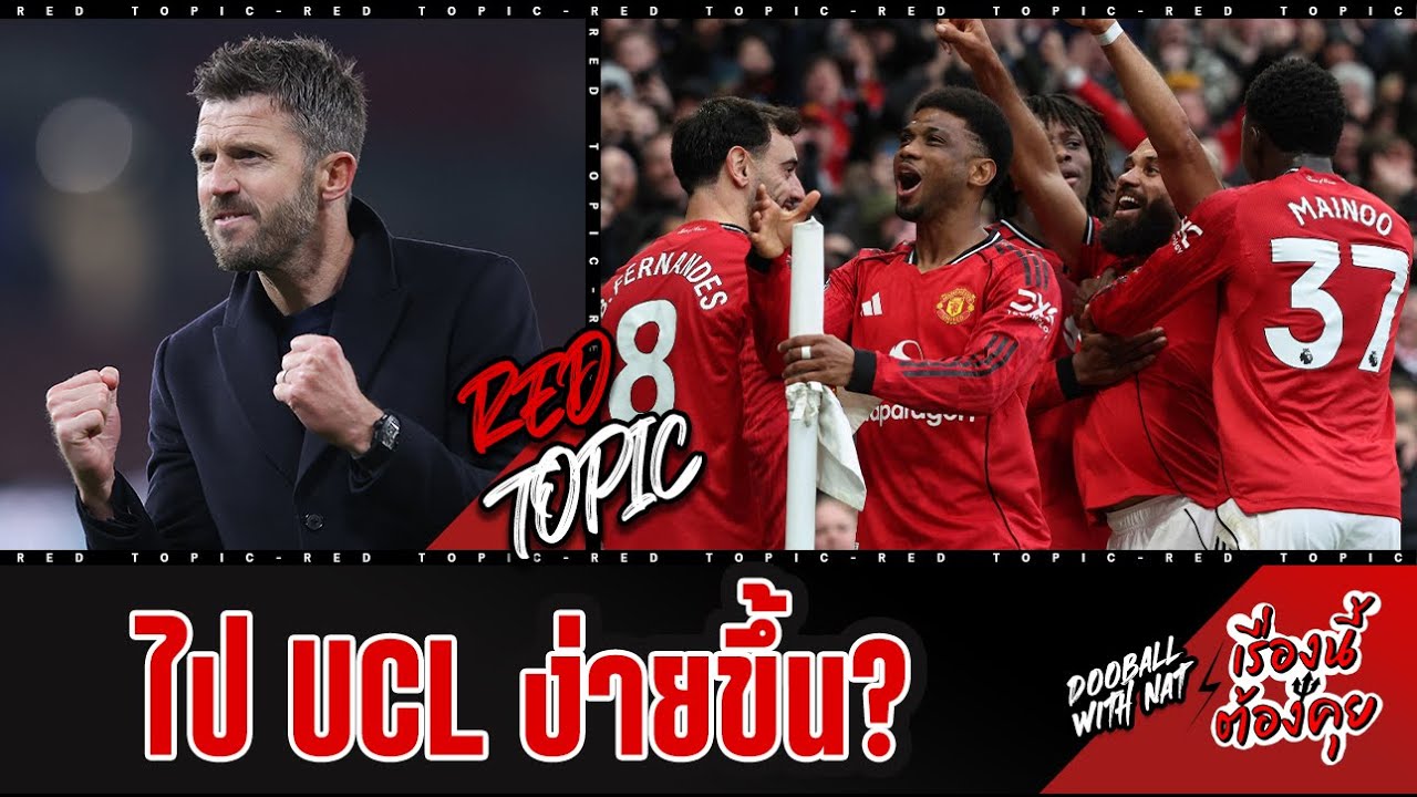 🚨 [เรื่องนี้ต้องคุย] - หนทางสดใส! ผีอาจมีโอกาสไป UCL ง่ายขึ้นกว่าเดิม
