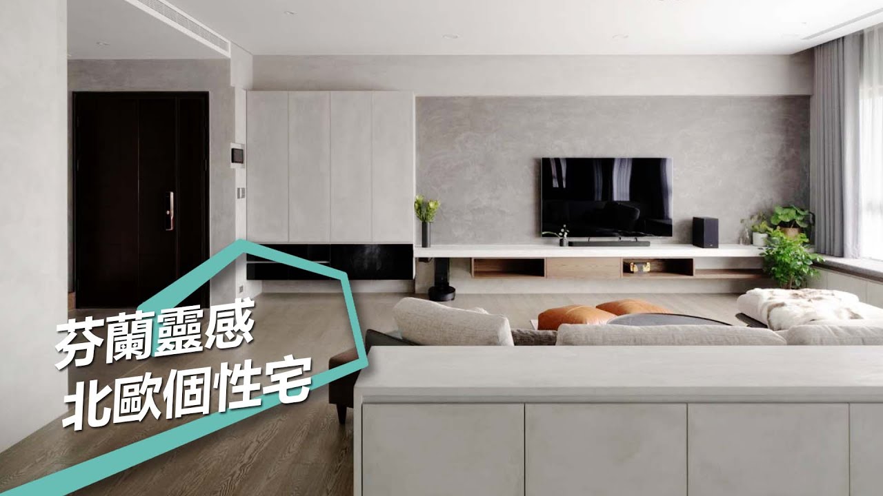 【北歐風】汲取芬蘭靈感 打造徜徉自然的北歐風個性居家 威楓設計工作室 劉玉琪、李靜茹