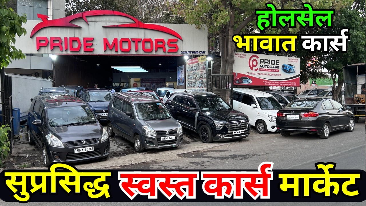 🔴पुण्यातील स्वस्त कार होलसेलर 🔴 Second Hand Cars in Pune, Used Cars for sale #usedcars #car #pune