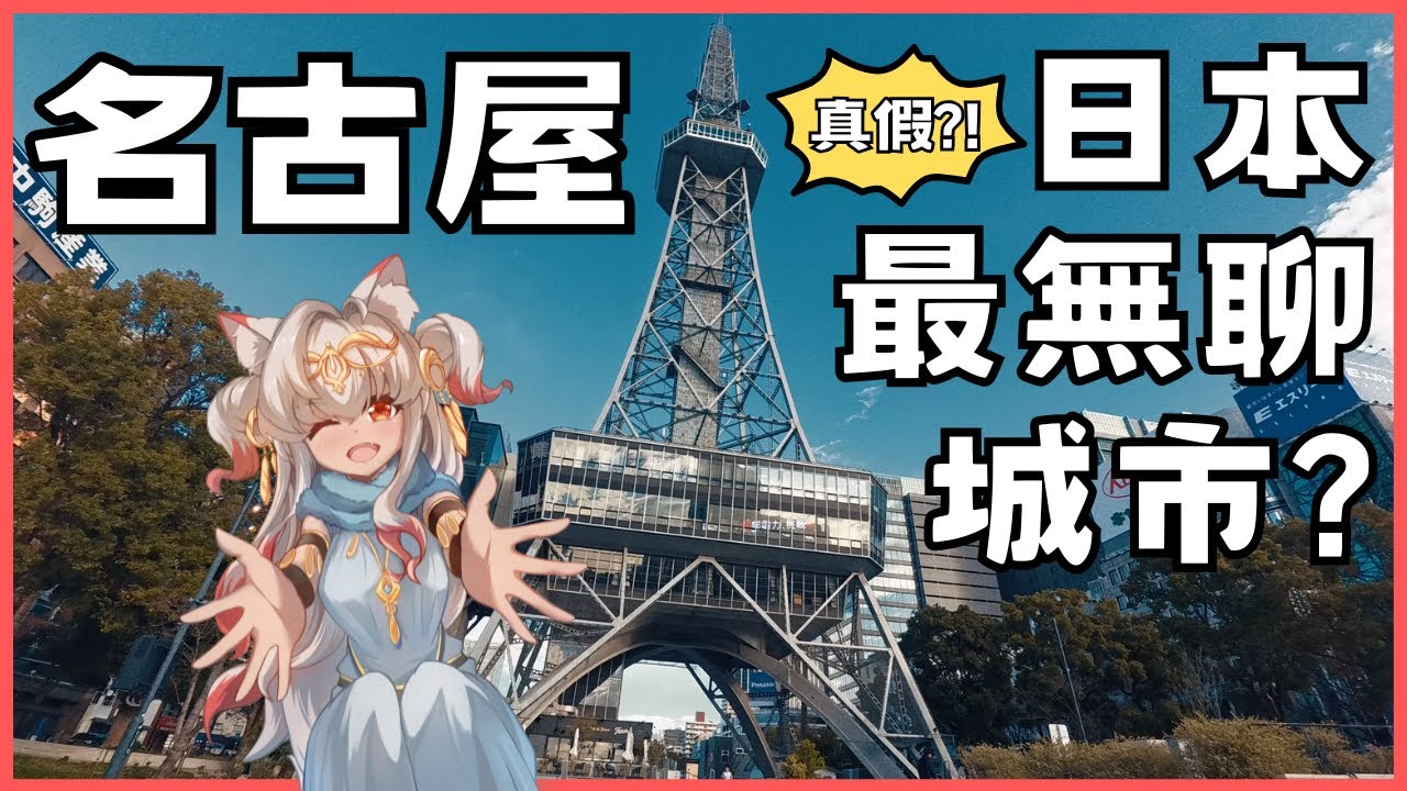 【 #名古屋旅遊 1️⃣ 】1/20 初見日本第四大城市✨第一天就遇到下雪⛄傳說中最無聊?!  | 可樂月月 ColaMoon