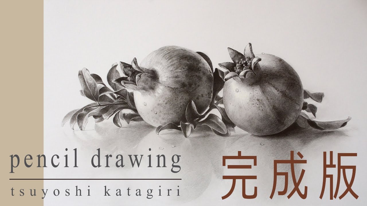 【デッサン】「スーパーリアリズム」写実的なザクロの描き方2/鉛筆画