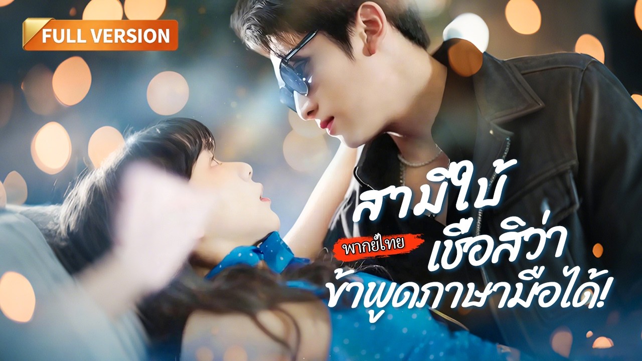 [พากย์ไทย]🔥สาวจนปลอมเป็นล่าม! แต่ดันถูกมาเฟียใบ้จอมโหดจับทำเมีย ความซวยที่เปลี่ยนเป็นความรัก!