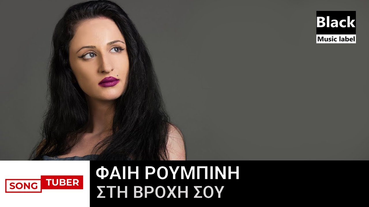 Φαίη Ρουμπίνη - Στη Βροχή Σου - Official Audio Release