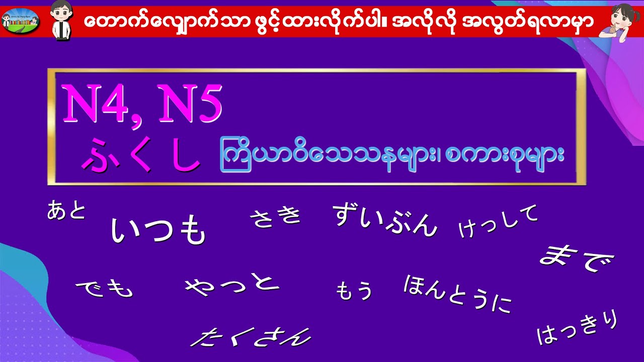 N4, N5 ふくし (副詞) ကြိယာဝိသေသနများ၊ စကားစုများ