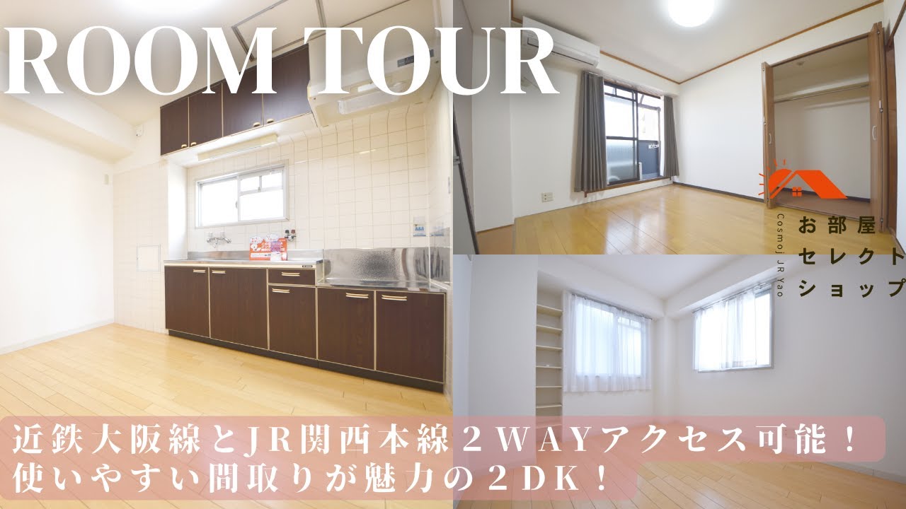八尾市賃貸　JR八尾駅　【人気校区×2WAYアクセス！住み替えにも安心な2DK！】　光南ガーデンハイツⅠ　2DK / 43㎡　光南町　合同会社コスモ住宅