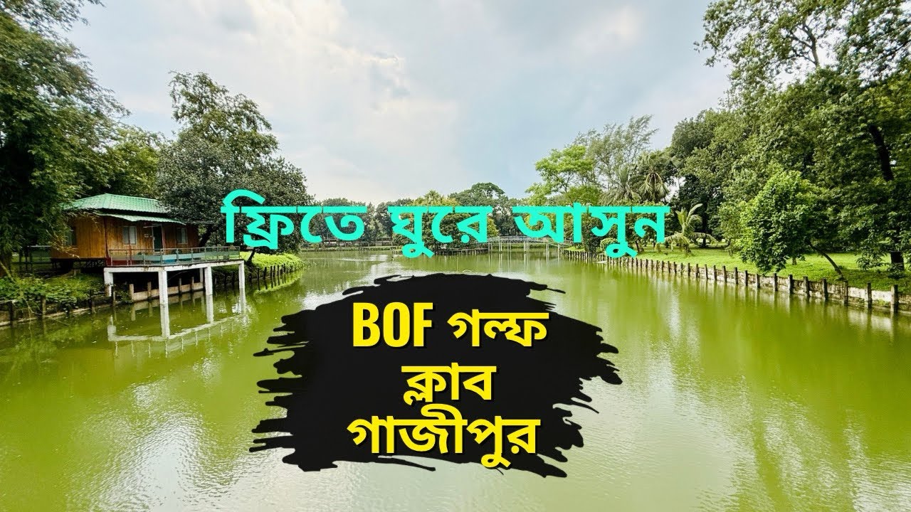 ফ্রিতে ঘুরে আসুন রিসোর্ট। বিওএফ গল্ফ ক্লাব গাজীপুর। BOF Golf Club Gazipur সকলের জন্যে উন্মুক্ত 