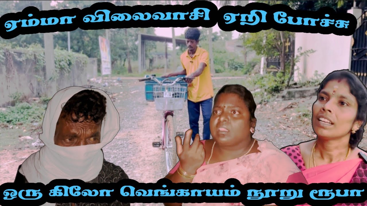 ஒரு கிலோ வெங்காயம் நூறு ரூபாவா#panamatta#idea123#comedy 