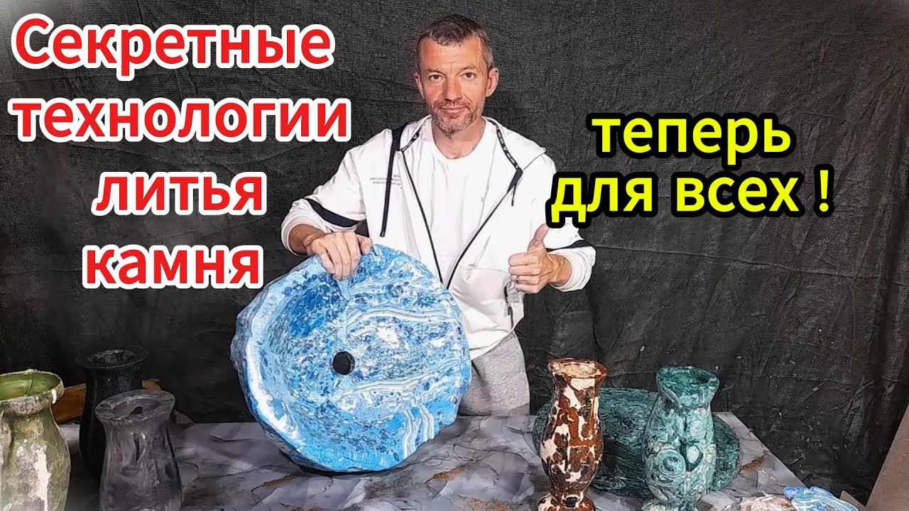Самая дешёвая технология литья  для изготовления красивейших каменных изделий!