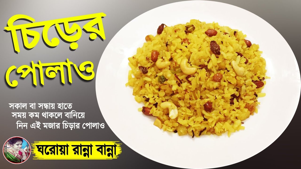 চিড়ার পোলাও । Chirar Polao। টিফিন বা  লাঞ্চ বক্স এ দেওয়ার জন্য পারফেক্ট পোলাও । Bengali Poha Pulao