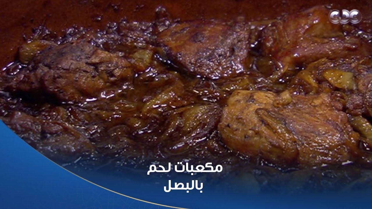 ألذ وأجمل مكعبات لحم بالبصل مع الشيف محمود سعد في مطبخ الستات🥰👌🏻