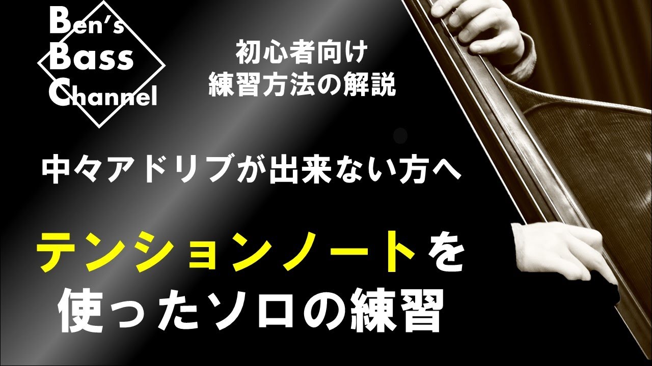 【ベース】【ジャズ】初心者向け！テンションノートを使ってアドリブ練習方法！ベースのソロ、フレーズの幅が広がります【Bass】【JAZZ】