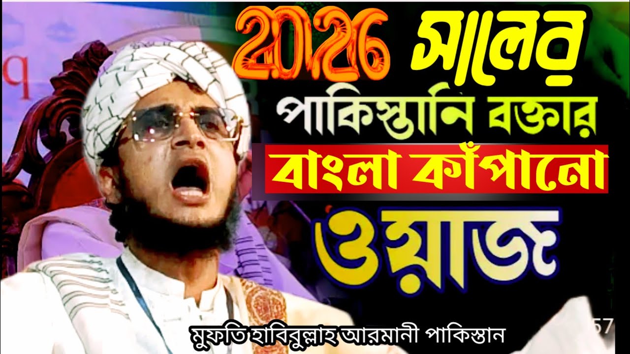 2026 সালের পাকিস্তানি বক্তার বাংলা কাঁপানো ওয়াজ,মুফতি হাবিবুল্লাহ আরমানী পাকিস্তান,Habibullah Armani