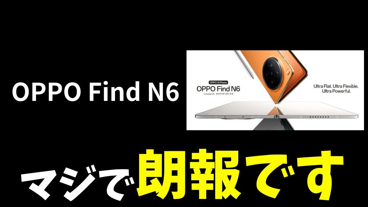 【悲報】折りたたみiPhone Fold(Ultra)が発表前に敗北！？OPPO Find N6が日本発売に近づく。実際に触った感想を含めリーク情報をチェック！