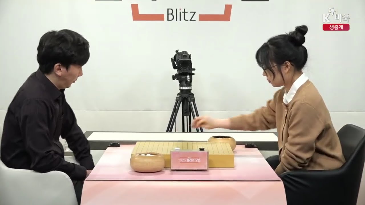 📌K바둑 LIVE [이성재vs최 정, 안조영vs조승아] 2026 블리츠 오픈 | 32강 3, 4경기