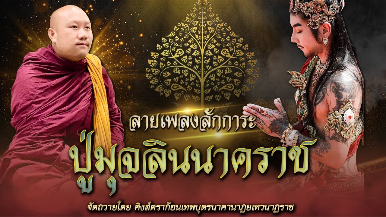 ลายเพลงบูชาปู่มุจลินนาคราช I จัดถวายโดย คิงส์ดราก้อนเทพบุตรนาคานาฏยเทวนาฏราช