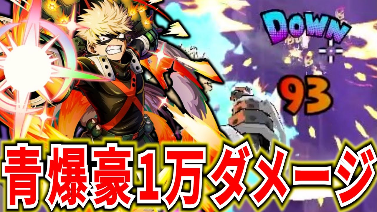 【ヒロアカUR】青爆豪1万ダメ13KO ちょっと解説【僕のヒーローアカデミアウルトラランブル】