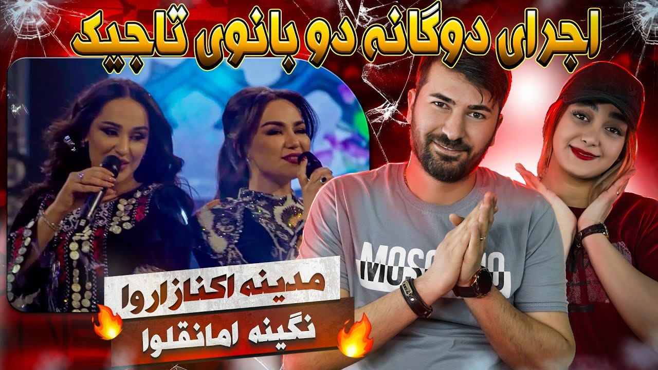 ری اکشن دختر و پسر ایرانی به آهنگ مدینه اکنازاروا و نگینه امانقلوا = صفا صفا ❤️❤️🌹🌹