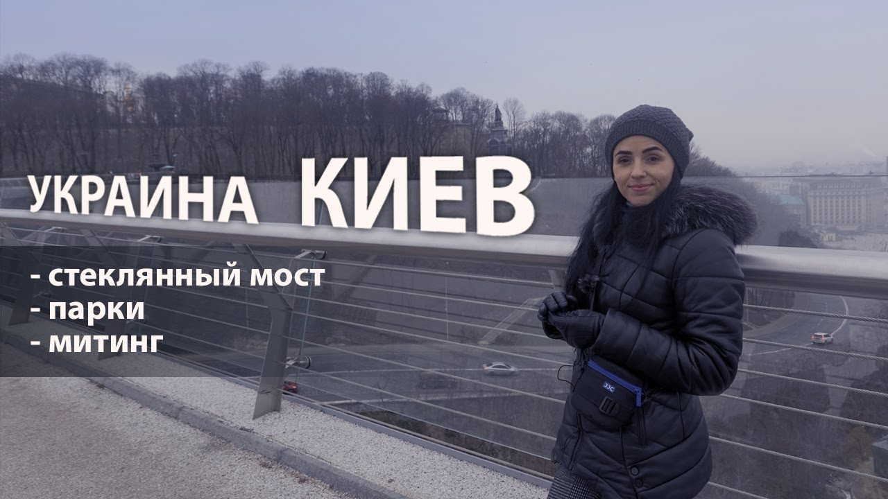 Киев/Украина(ноябрь 2019)/ стеклянный мост/парки/митинг
