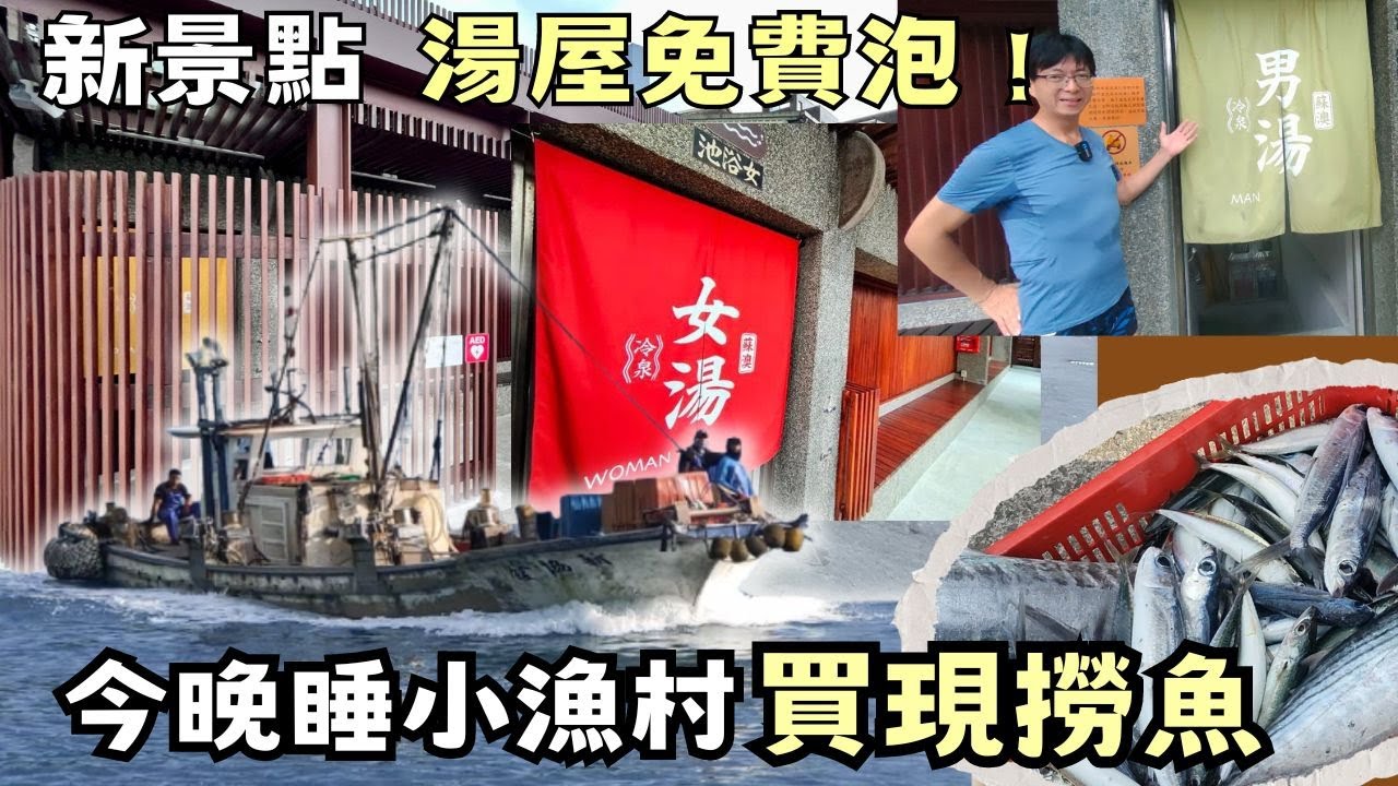 今晚睡小漁村、免費泡三大冷泉【東岳冷泉、蘇澳冷泉、阿里史冷泉】免費淋浴間｜粉鳥林秘境｜定置漁場｜東澳灣野營｜Stories of Taiwan《憂娘駕駛Outdoor》