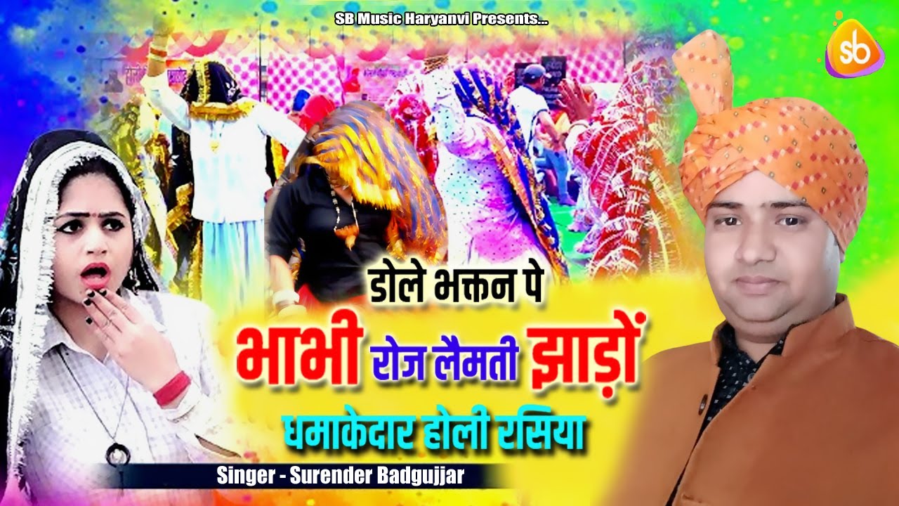 Dole Bhagtan Pe/डोले भगतन पे /SURENDER BADGUJJAR/2026 HOLI RASIYA 