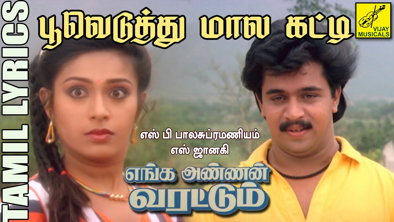 பூவெடுத்து மால கட்டி | Pooveduthu Mala | Tamil Film Song with Lyrics | Vijay Musicals