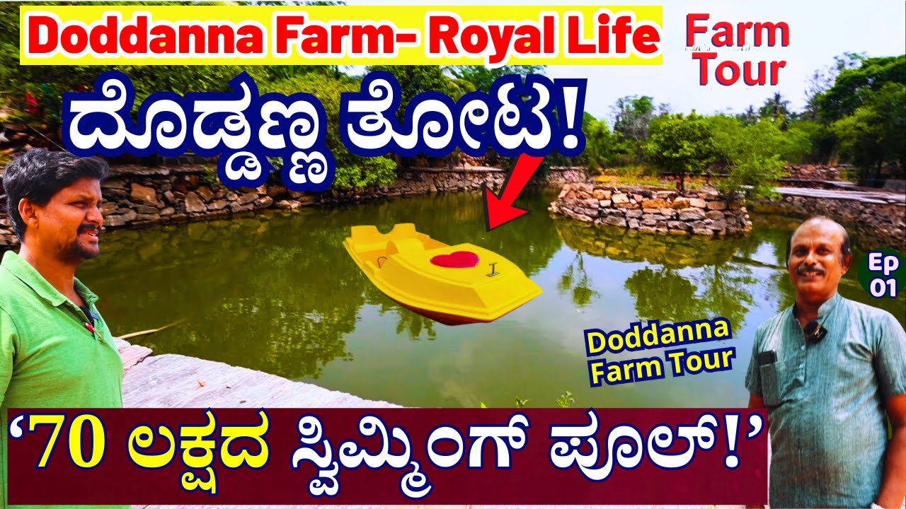 FARM TOUR-ದೊಡ್ಡಣ್ಣ ಅವರ ಕಾಡಿನ ಮಧ್ಯೆ ಸುಂದರ ತೋಟ, ಕೆರೆ ನೋಡಿ !-E01-Doddanna Farm-#param-Kalamadhyama