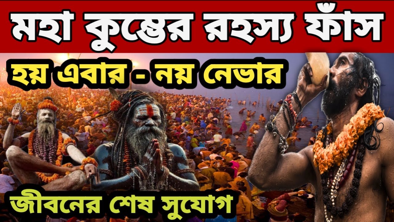 মহা কুম্ভের ইতি কথা | অজানা তথ্য | Kumbh Mela 2025 | কুম্ভ মেলা 2025 | Prayagraj Mahakumbh 2025