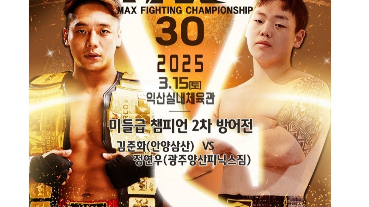 MAX FC  30 - [미들급챔피언2차방어전] 김준화 VS 정연우