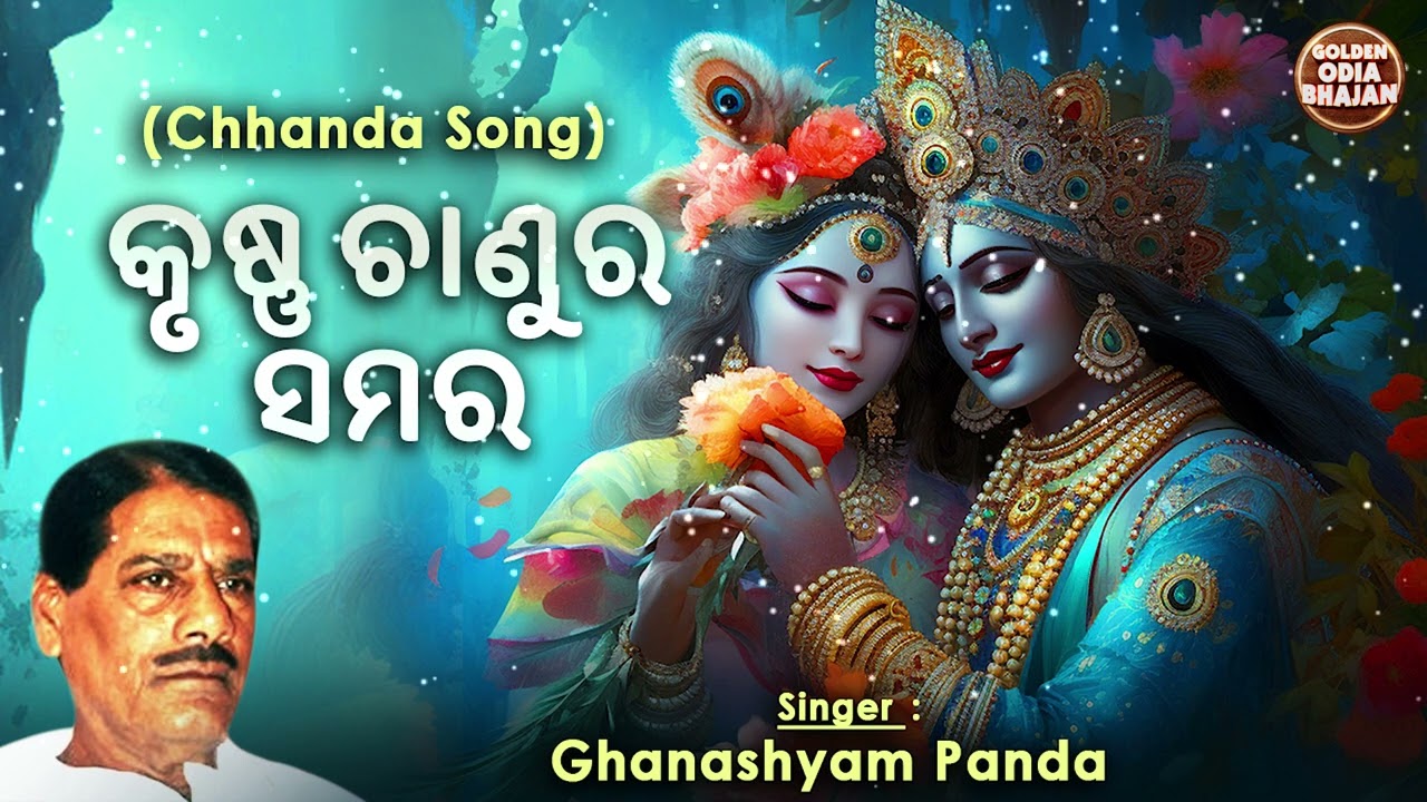 Krushna Chaanura Samara - Odia Chhanda | ଛାନ୍ଦ - ଓଡ଼ିଶାର ଗୌରବ | Ghanashyam Panda | କୃଷ୍ଣ ଚାଣୁର ସମର