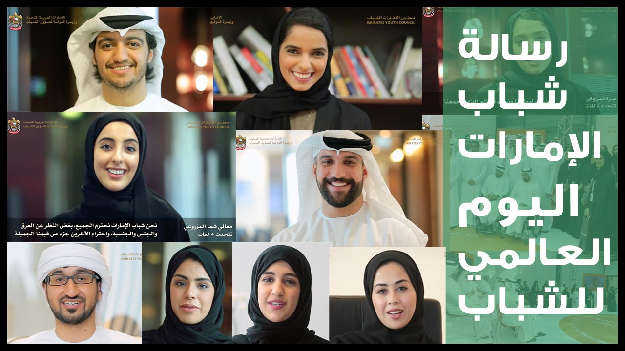 رسالة شباب الإمارات في اليوم العالمي للشباب #القيم_غالية