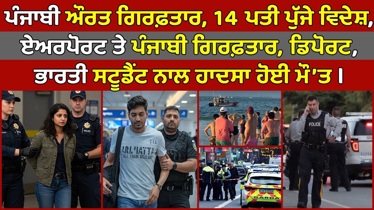 🔵 Punjabi woman arrested | Punjabi man deport | Canada Punjabi News #PMANews