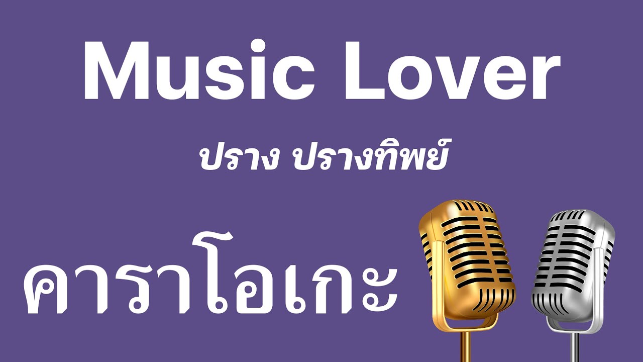 ♫ • Music Lover • ปราง ปรางทิพย์「คาราโอเกะ」
