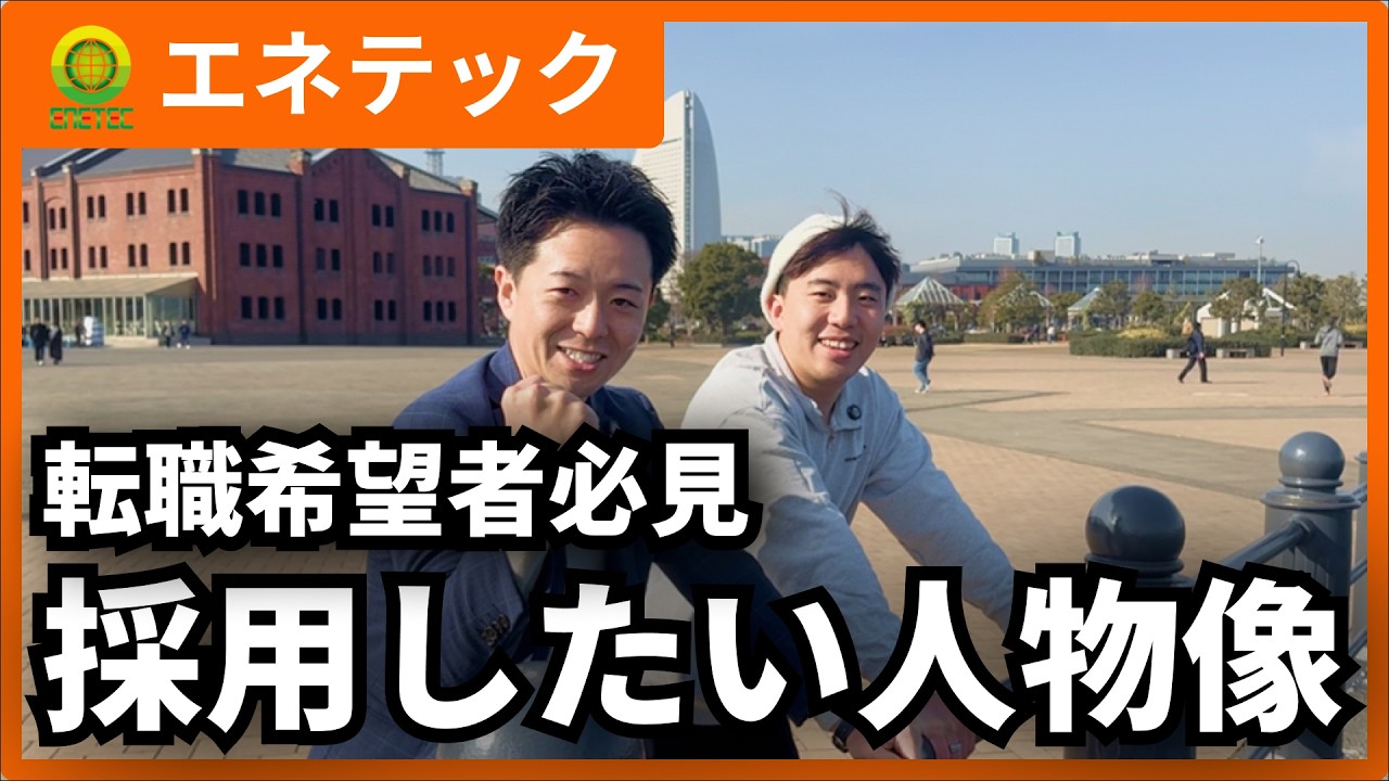 転職希望者必見！採用したい人物像について！