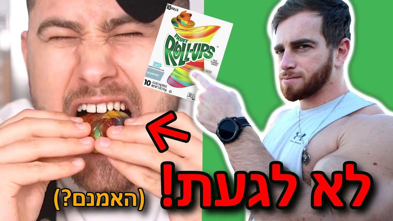 רולאפס. הממתק המסוכן במדינה! (האמנם?)