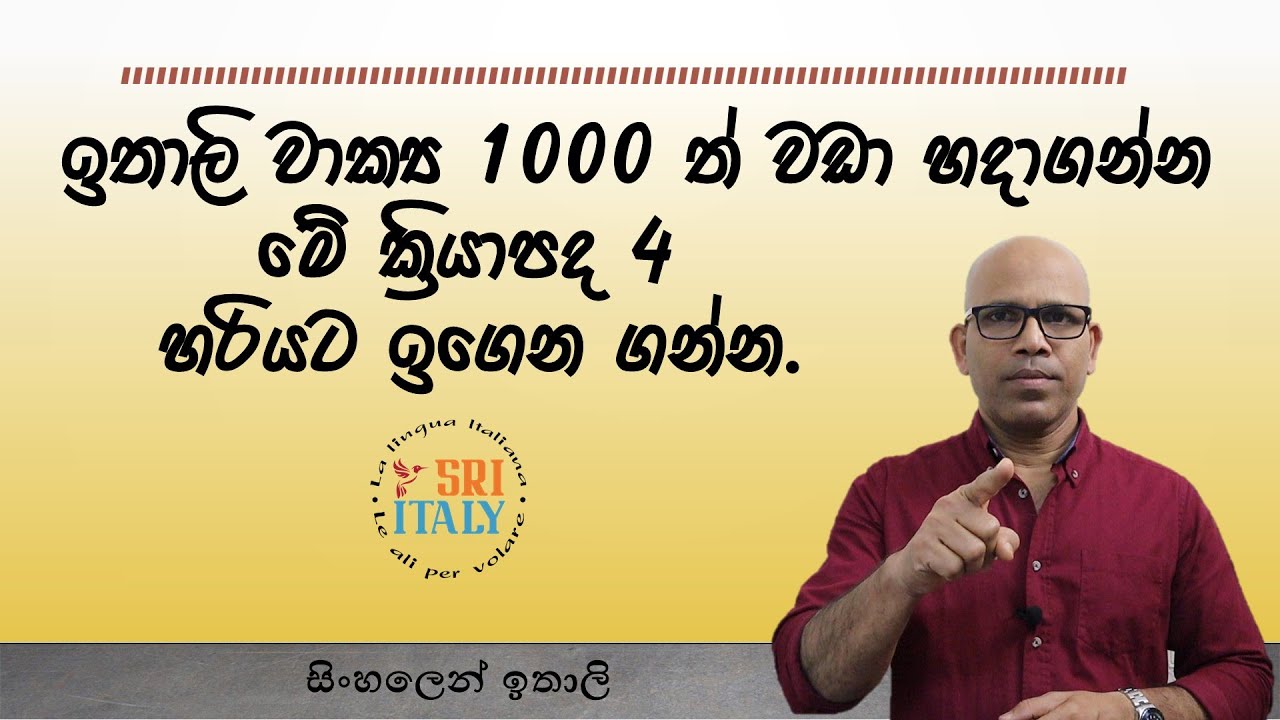 ඉතාලි කතා කරන්න ඕනම ක්‍රියා පද හතර